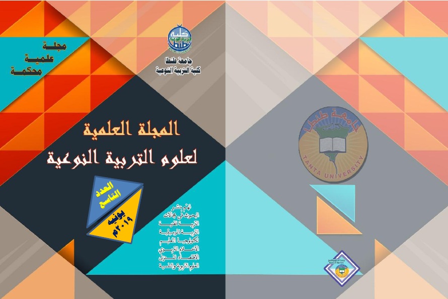 المجلة العلمية لعلوم التربية النوعية