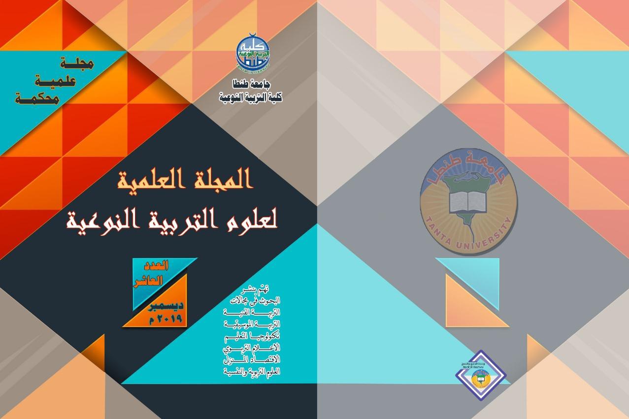 المجلة العلمية لعلوم التربية النوعية