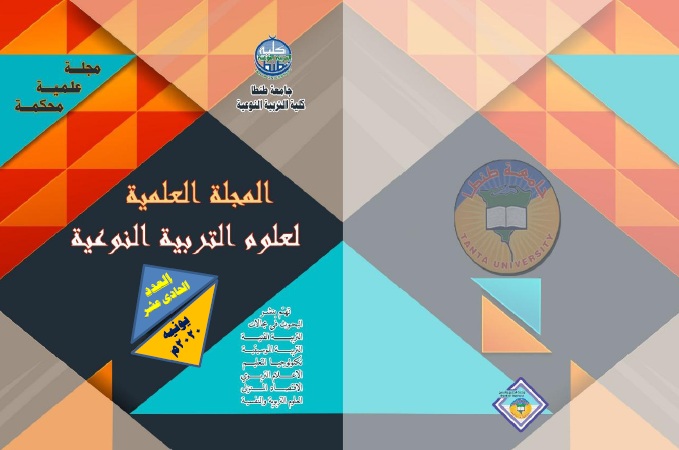 المجلة العلمية لعلوم التربية النوعية