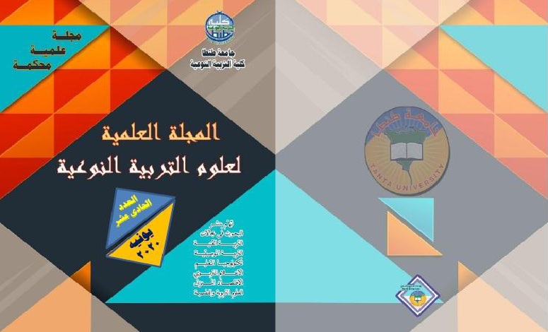 المجلة العلمية لعلوم التربية النوعية