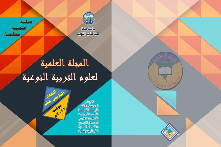 المجلة العلمية لعلوم التربية النوعية