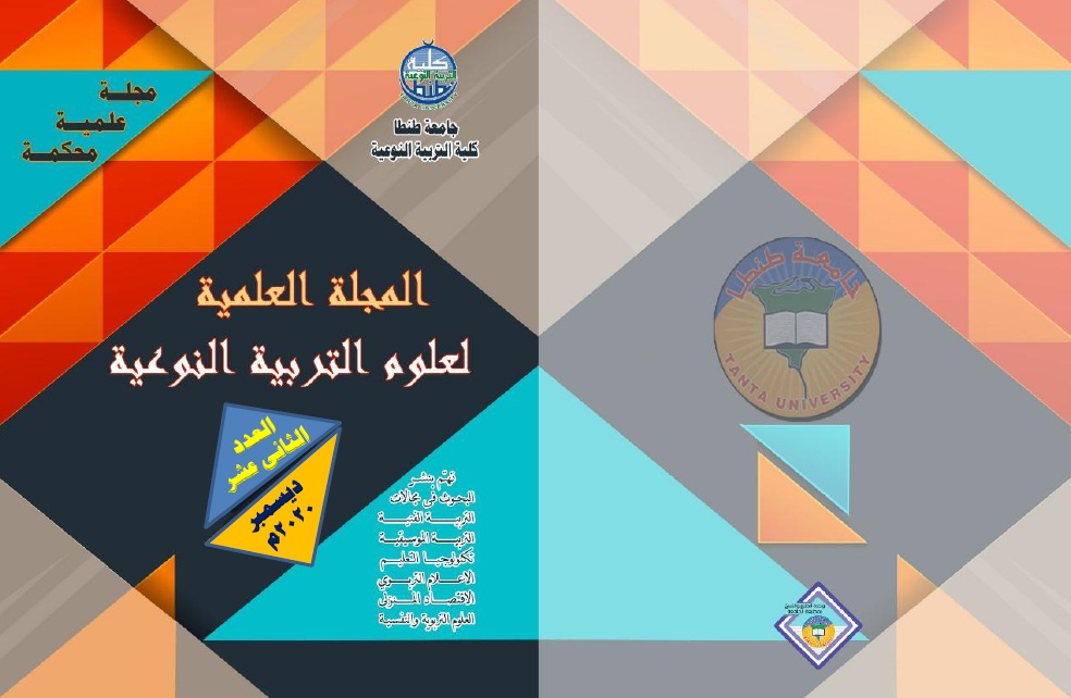 المجلة العلمية لعلوم التربية النوعية