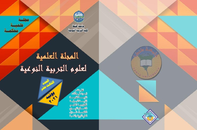 المجلة العلمية لعلوم التربية النوعية